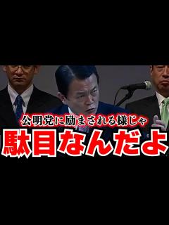 [x]【演説！麻生太郎】麻生太郎の目指す真の保守とは！公明党に頼らず自分が強くなれ - YouTube