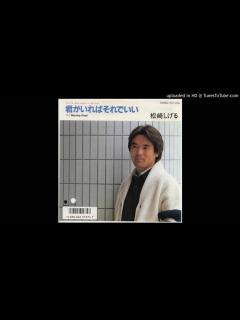 [x]君がいればそれでいい/ 松崎しげるcovered by Minocchii - YouTube