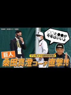 [x]【読売ジャイアンツ】桑田真澄コーチを直撃！注目の若手投手と気になる起用法は？ - YouTube
