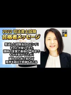 [x]2022年司法書士試験合格～緊迫した試験当日のピンチ！そのとき降りてきた講師の言葉で、最後の一秒までもがきあがくことが！誰かのためであれば限界 ...