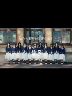 [x]三期生ドキュメンタリー『私たち、櫻坂46三期生です』Episode 05 - YouTube