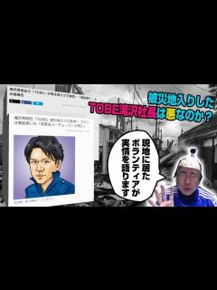 [x]【能登半島地震】TOBE滝沢社長はそんなに叩かれる事をしたのか？現地ボランティアからの反論 - YouTube