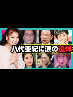 [x]【歌唱曲を紹介！】八代亜紀追悼コンサート〜オーケストラで蘇る 感動の歌〜 - YouTube