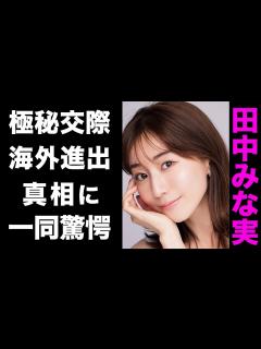 [x]田中みな実と大谷翔平が極秘交際している5つの理由がヤバい...！囁かれる海外進出の噂が衝撃的すぎた...！ - YouTube