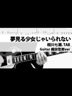 [x]夢見る少女じゃいられない 相川七瀬 Guitar 織田哲郎 ver.Cover - YouTube