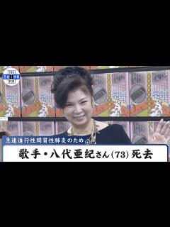 [x]歌手・八代亜紀さん（73）死去 演歌「舟唄」「雨の慕情」が大ヒット 死因は急速進行性間質性肺炎・膠原病で闘病中 - YouTube