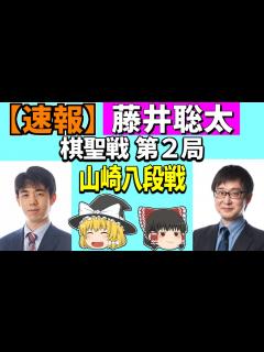 [x] 藤井聡太 vs 山崎隆之 （棋聖戦 第2局） 2024/06/17 【将棋、確率分析、ゆっくり解説