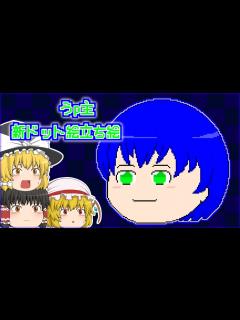 [x]うp主のドット絵立ち絵が新しくなりました - YouTube