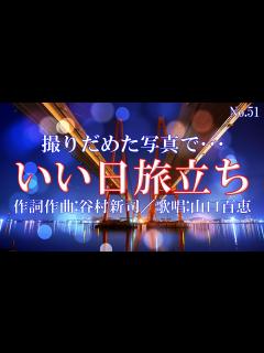 [x]いい日旅立ち／作詞作曲：谷村新司／歌唱：山口百恵／歌詞付 - YouTube