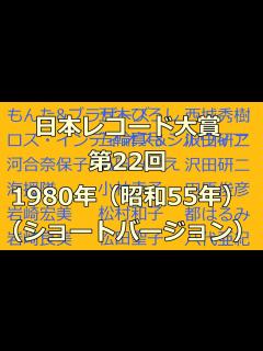 [x]日本レコード大賞 第22回 1980年（ショートバージョン） - YouTube