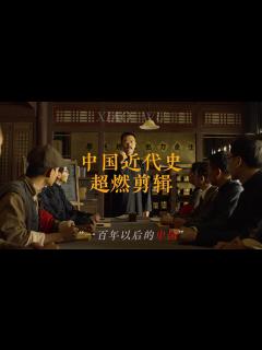 [x]中国近代史超燃剪辑!（爱国必看）#混剪#铭记历史 #中国近代史-历史视频-搜狐视频
