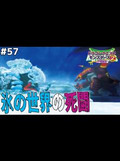 [x]【闇の4枠降臨】史上最強の敵現る…マンモデウスとバトルする闇のドラゴンの正体は…？ドラゴンクエストモンスターズ2イルルカを実況プレイ ...