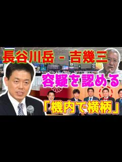[x]自民党の長谷川岳参議院議員は、歌手の吉幾三による「機内での横柄な行動」に関する容疑を認める。 - YouTube