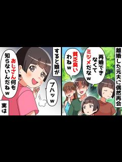 [x]離婚した元夫に偶然再会「再婚できずにバツイチのままかw」女「貧乏臭いわねw」⇒すると娘が「おじさん、何も知らないのねw」実は…www【スカッと ...