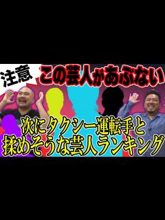 [x]次にタクシー運転手と揉めそうな芸人ランキング【鬼越トマホーク】 - YouTube