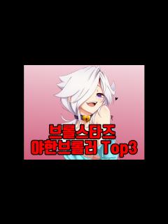 [x]브롤스타즈에서 역대급으로 야ㅎ 브롤러 Top 3 - YouTube