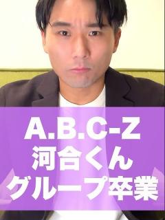[x]ABC-z河合くん！グループ卒業！#short #ジャニーズ #ABC-z#河合郁人 #戸塚祥太 #塚田僚一#五関晃一#橋本良亮 - YouTube