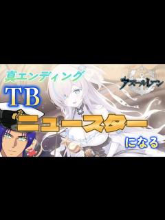 [x]遂にスターになるTB～育成ダイジェスト～【TB育成