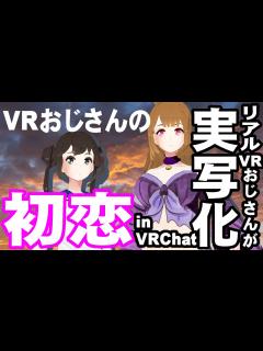 [x]【VRおじさんの初恋】リアルVRおじさんが実写化【暴力とも子氏】 - YouTube