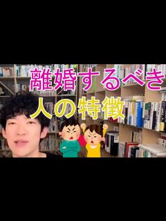 [x]離婚するべき人の特徴（切り抜き） - YouTube