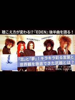 [x]聴こえ方が変わる！？『EDEN』後半曲を語る！～「恋」と「夢」！キラキラ彩る言葉と世界観を徹底できた武器とは？【名盤ラジオ #46-4 ...
