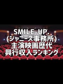 [x]SMILE-UP.(ジャニーズ事務所)主演映画歴代興行収入ランキング - YouTube