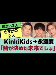 [x]【King＆Prince】永瀬廉デュオの先輩KinkiKidsからの言葉「みんなが決めた未来でしょ？」反応集 - YouTube