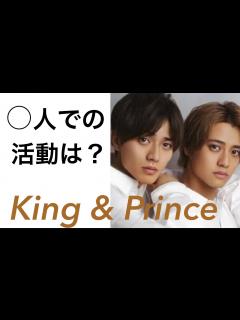 [x]King & Princeの2人の運気はいつでもいける！？彼らの今後の活動は？ #永瀬廉 #姓名判断 #キンプリ - YouTube