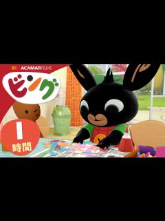 [x]ビング: 全エピソード | ビング 日本語 | Bing Japanese - YouTube