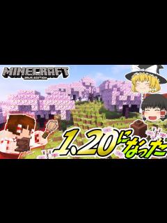 [x]【マインクラフト】#46 ようやく1.20にアップデート出来ました【ゆっくり実況】 - YouTube