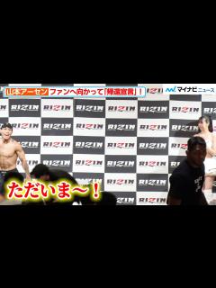 [x]山本アーセン、ファンへ向かって「ただいま〜！」と叫ぶ！RIZINの舞台へ帰還宣言『RIZIN.42』前日計量 - YouTube