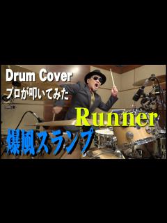 [x]【爆風スランプ】Runner【叩いてみた】drum cover/ドラムカバー サンプラザ中野 パッパラー河合 ファンキー末吉 江川ほーじん ...
