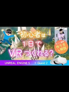 [x][UE5] 初心者は1日でVRを作れる？簡単な作り方も解説します｜UNREAL ENGINE 5 - YouTube