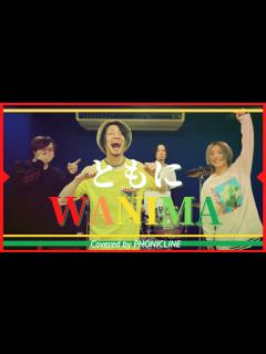 [x]ともに/てみじ(cover)【WANIMA】 - YouTube