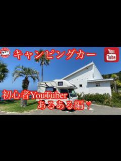 [x]第14回 キャンピングカーYouTuber初心者あるある編 - YouTube