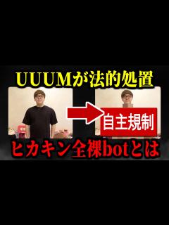 [x]UUUMから法的処置をとると警告をされた、ヒカキン全裸botとは - YouTube