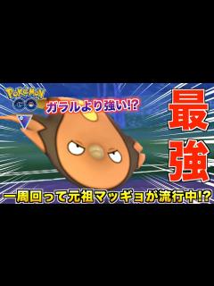 [x]現在流行中!? 普通に最強の元祖『マッギョ』主軸のパーティ紹介【ポケモンGO】 - YouTube