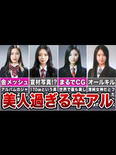 [x]卒アルが美女すぎるKPOPアイドル8選 - YouTube