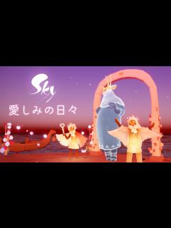[x]Sky 星を紡ぐ子どもたち『愛しみの日々』ミニトレーラー - YouTube