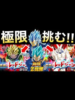 [x]【ドッカンバトル】極限キラベジ『究極のレッドゾーン』で使ってみた！！【Dokkan Battle】【地球育ちのげるし】 - YouTube