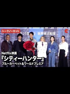[x]【トークノーカット】『シティーハンター』より鈴木亮平、安藤政信、木村文乃ら登壇！ブルーカーペット＆ワールドプレミア - YouTube
