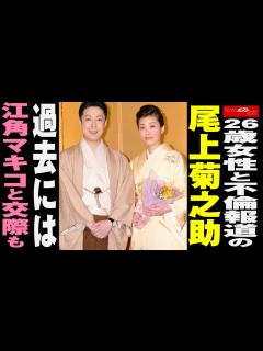 [x]26歳女性 と 不倫報道 の 尾上菊之助 過去 には 江角マキコ と 交際も NEWSポストセブン - YouTube