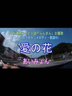 [x]愛の花／あいみょん NHK朝ドラ「らんまん」主題歌 アレンジカラオケ（歌詞付） - YouTube