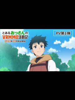[x]TVアニメ「とあるおっさんのVRMMO活動記」｜2023年10月放送開始！ - YouTube