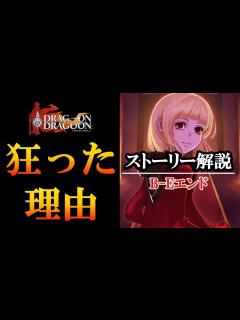 [x]【ドラッグオンドラグーン】9割知らない！？マナが狂った理由 B-Eエンディング解説【ニーアレプリカントへ…】【解る！】 - YouTube