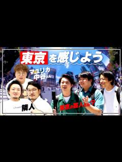 [x]【ついに首都進出】東京を感じよう【イノシカチョウ】 - YouTube