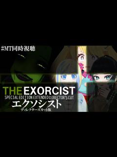 [x]＃MT同時視聴 】エクソシスト ディレクターズカット版 同時視聴【人生つみこ/星咲ちあ/ミラナ・ラヴィーナ/ミミカ・モーフ】 - YouTube