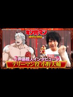 [x]新キン肉マン 声優超人インタビュー【小野大輔】 - YouTube