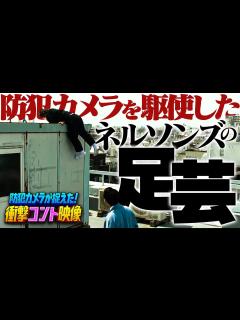 [x]【ネルソンズ×青春の1ページ】防犯カメラが捉えた！衝撃コント映像（9/3放送） - YouTube