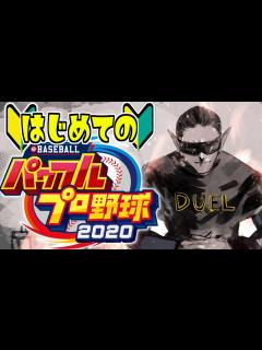 [x]【パワプロ2020】はじめてのパワプロ【グウェル・オス・ガール/にじさんじ】 - YouTube